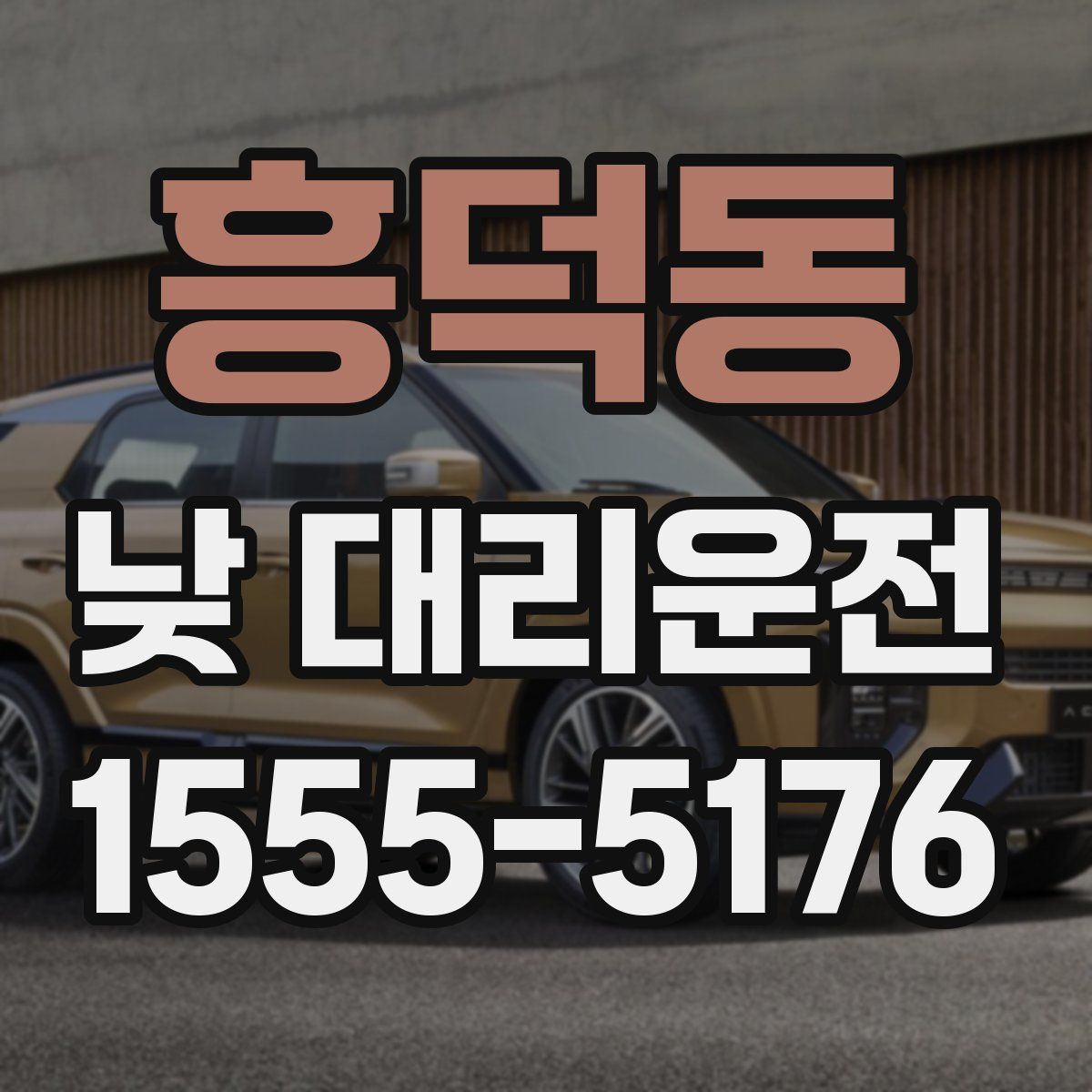 흥덕동 낮 대리운전