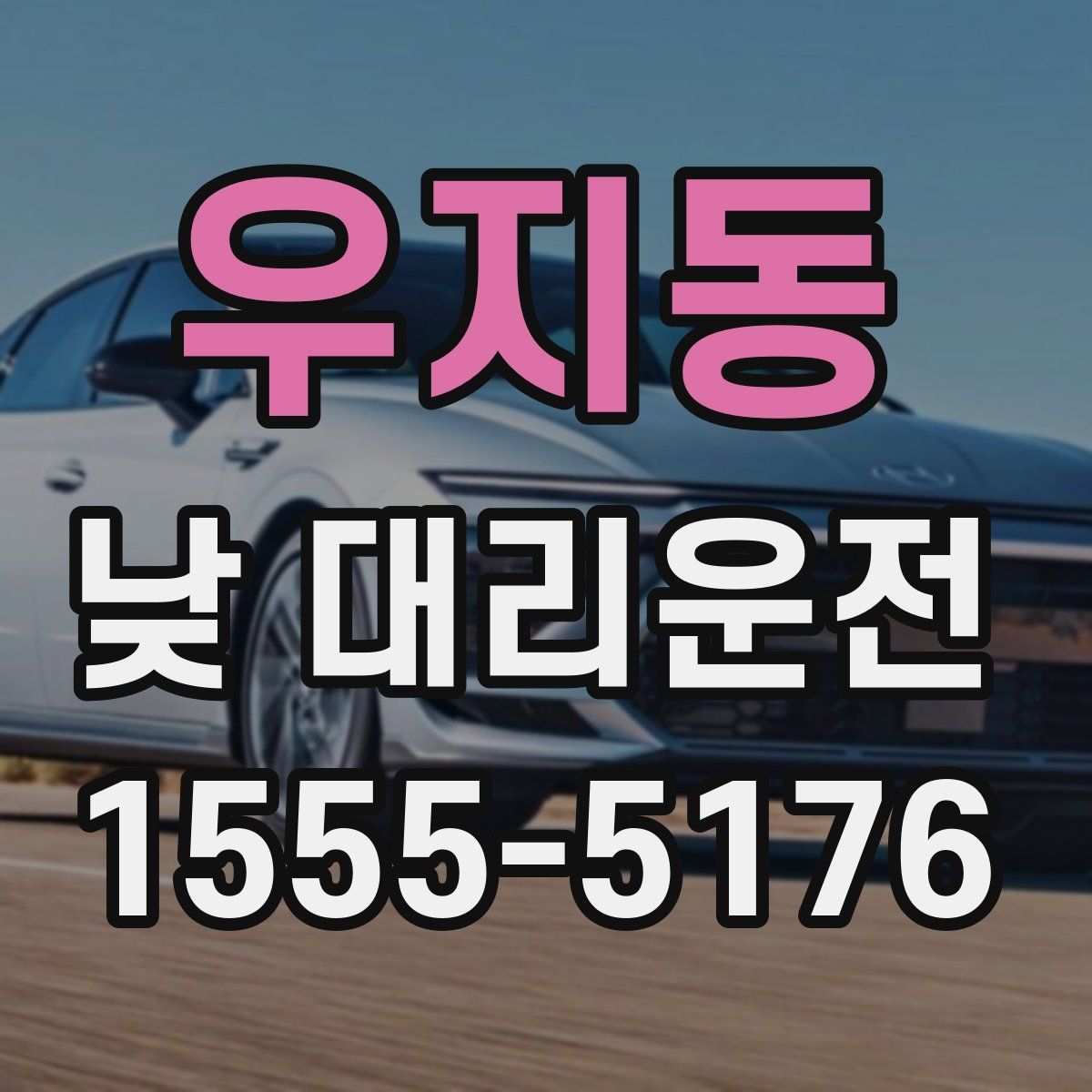 우지동 낮 대리운전