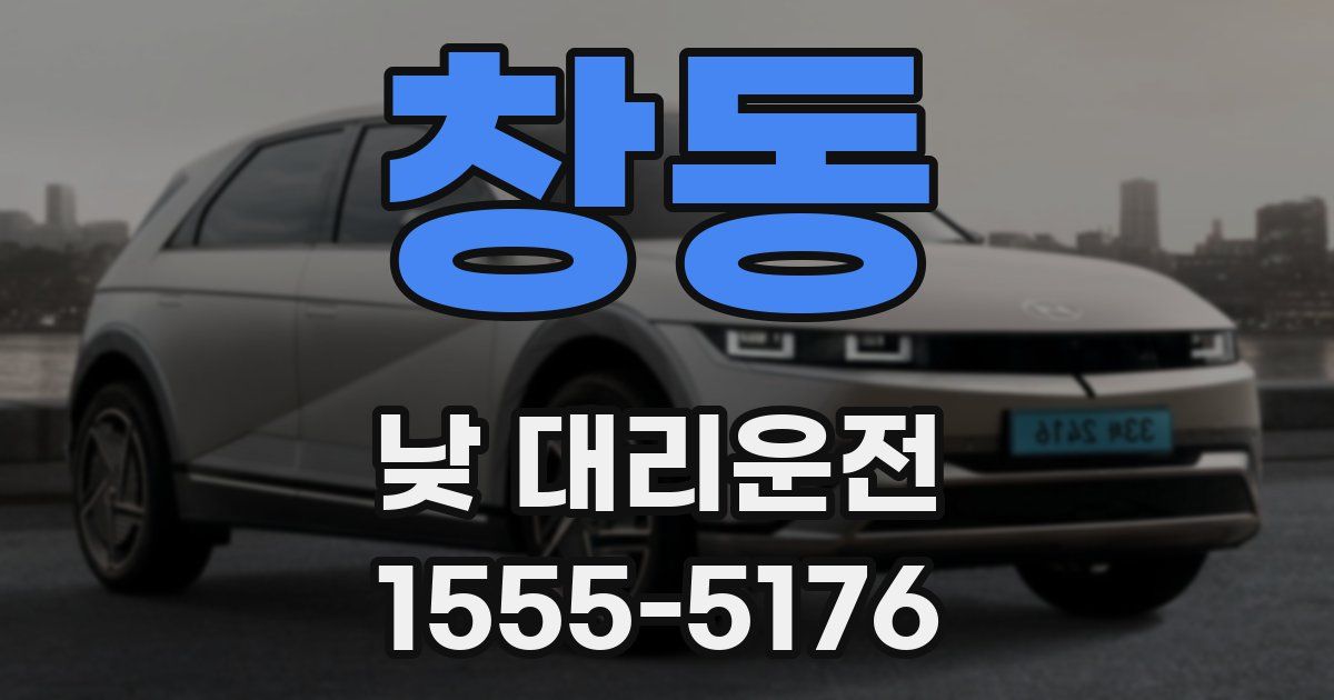 창동 낮 대리운전