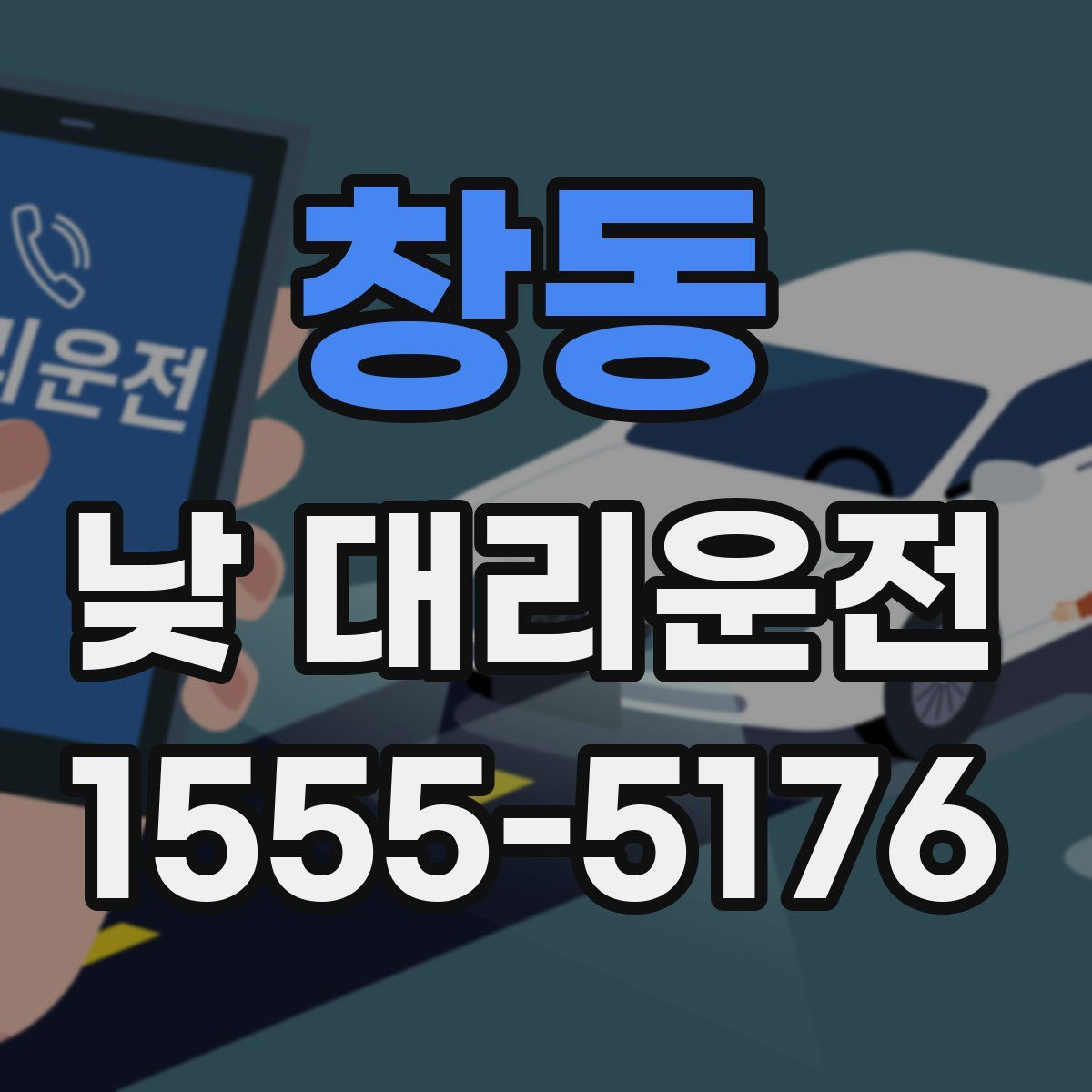 창동 낮 대리운전