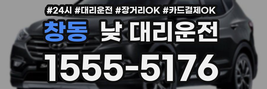 창동 낮 대리운전