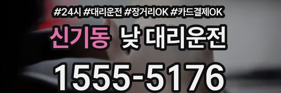 신기동 낮 대리운전