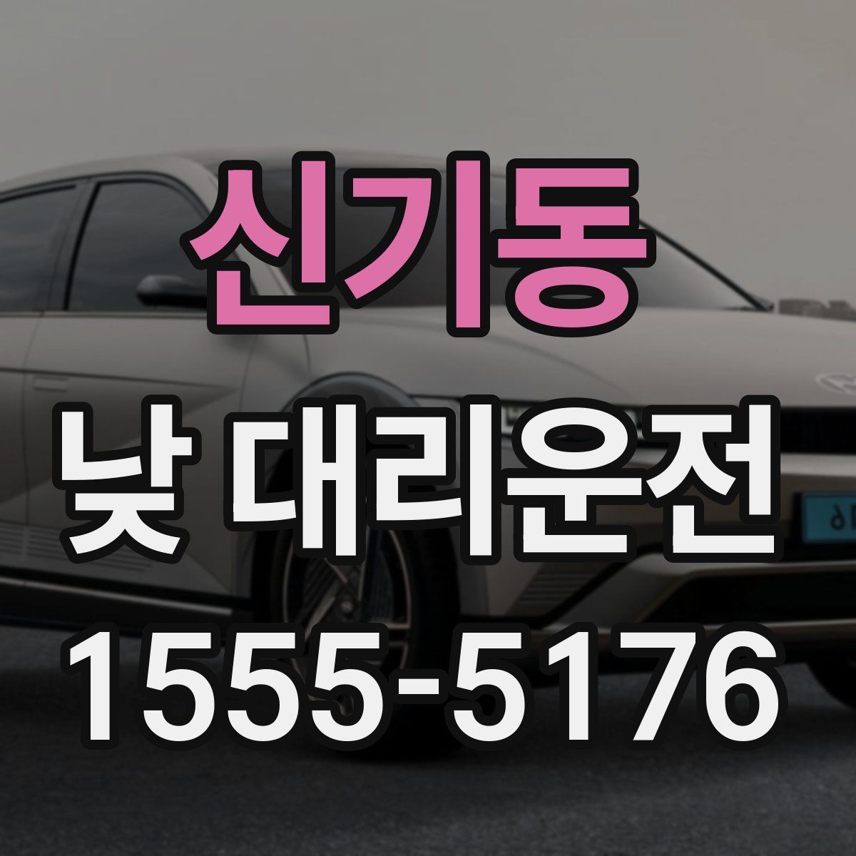 신기동 낮 대리운전