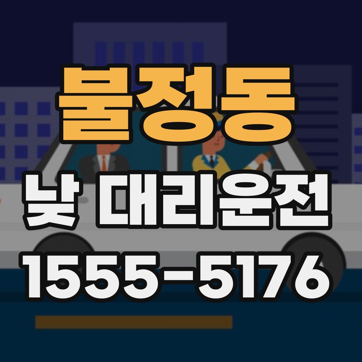 불정동 낮 대리운전