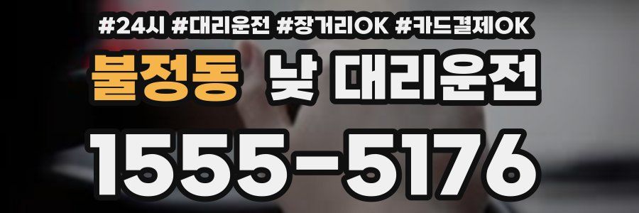 불정동 낮 대리운전