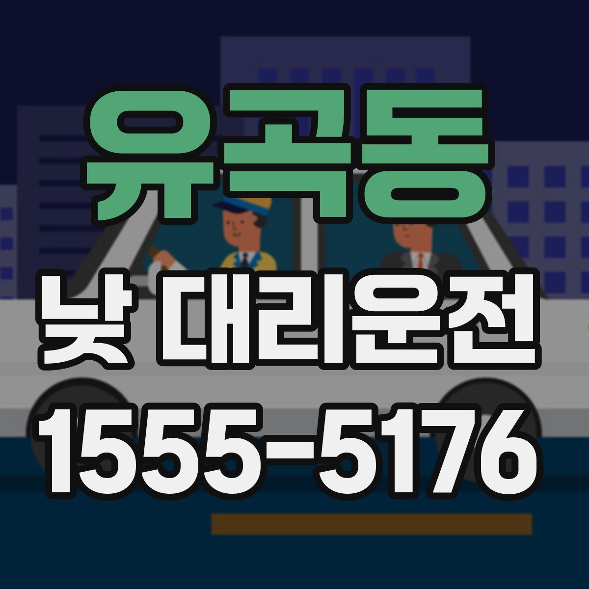 유곡동 낮 대리운전