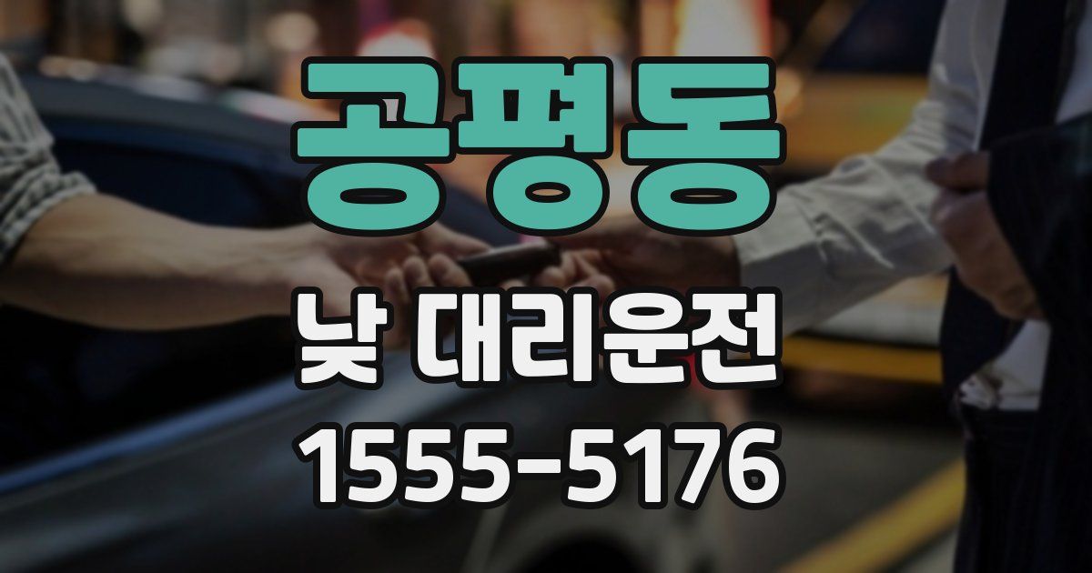 공평동 낮 대리운전