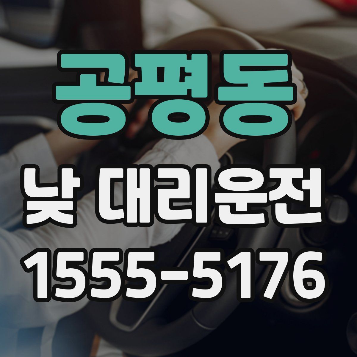 공평동 낮 대리운전