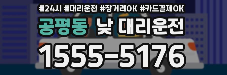 공평동 낮 대리운전