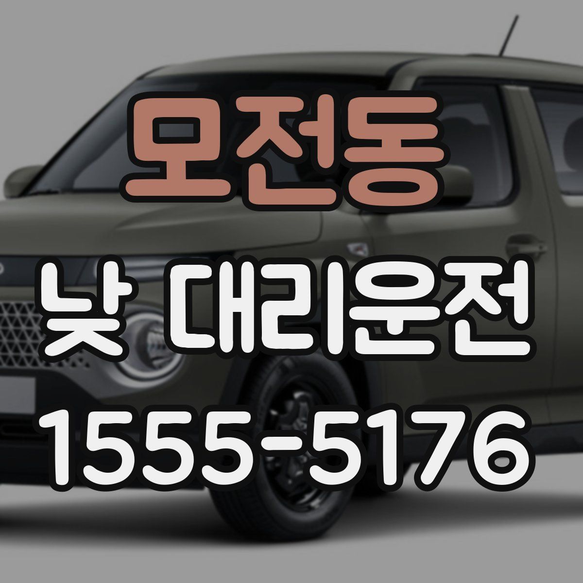모전동 낮 대리운전