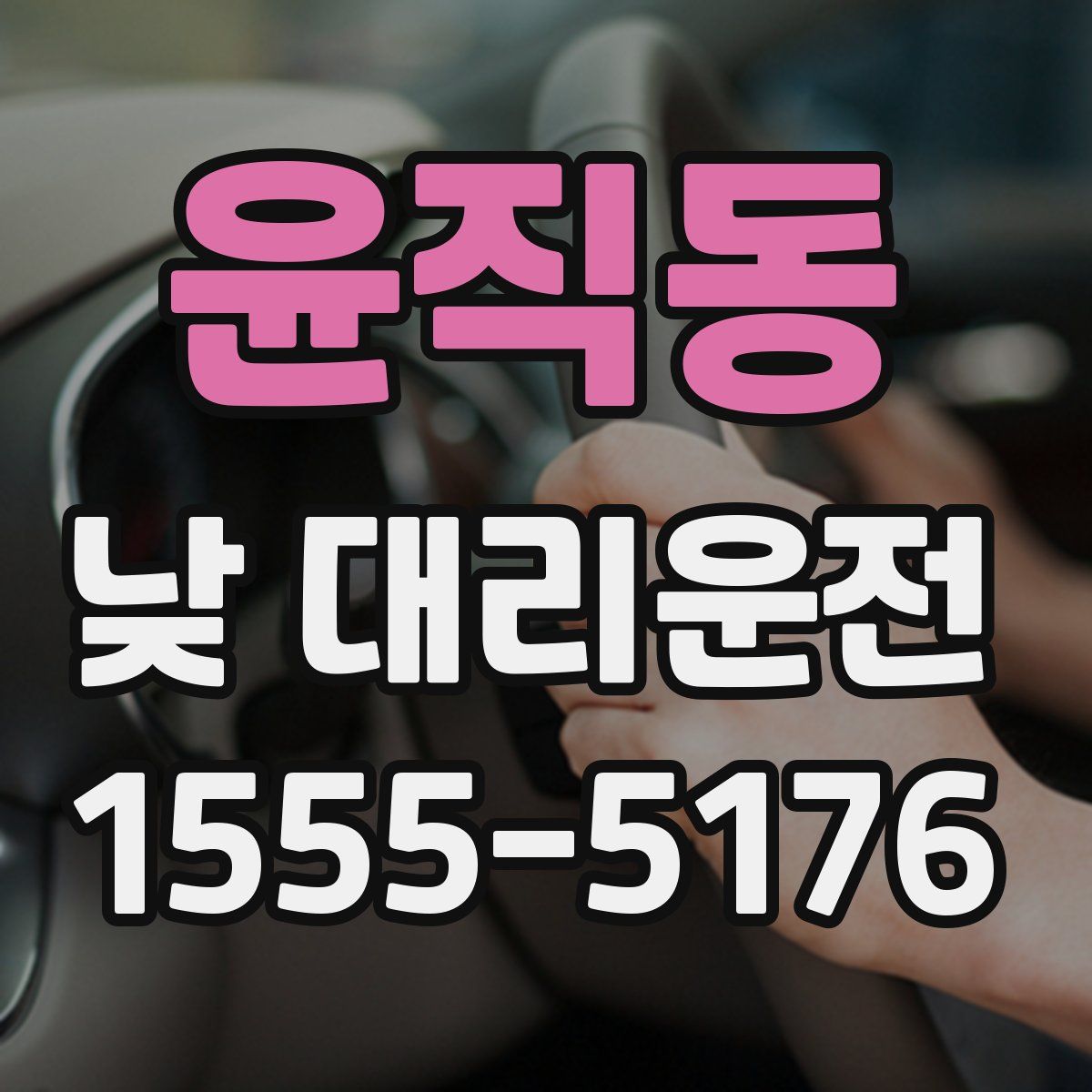 윤직동 낮 대리운전