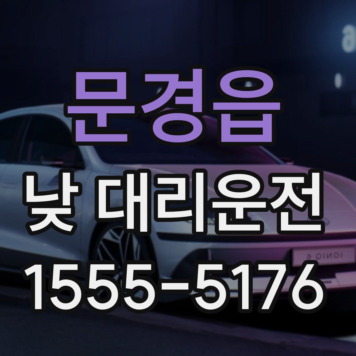 문경읍 낮 대리운전