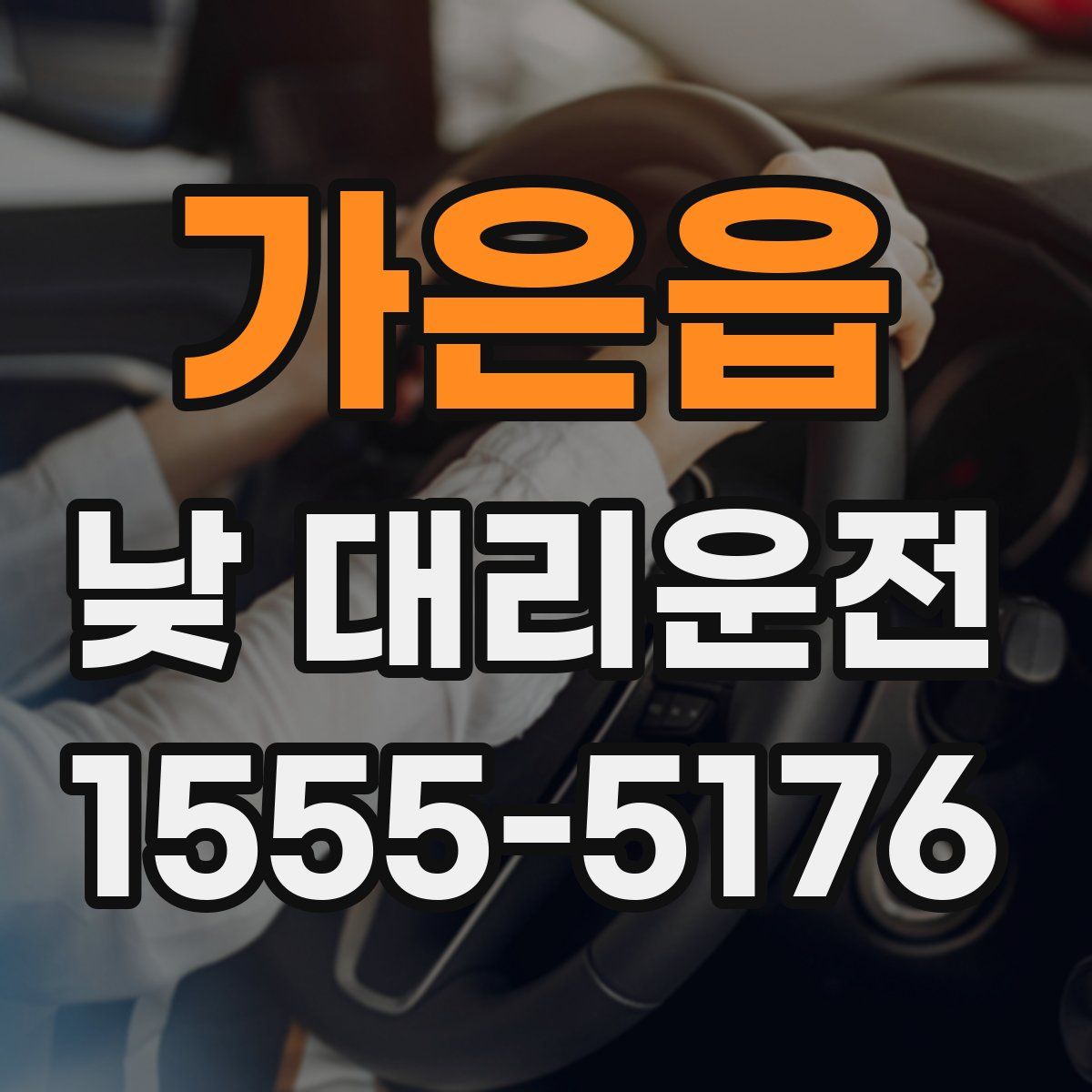 가은읍 낮 대리운전