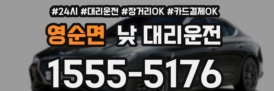 영순면 낮 대리운전