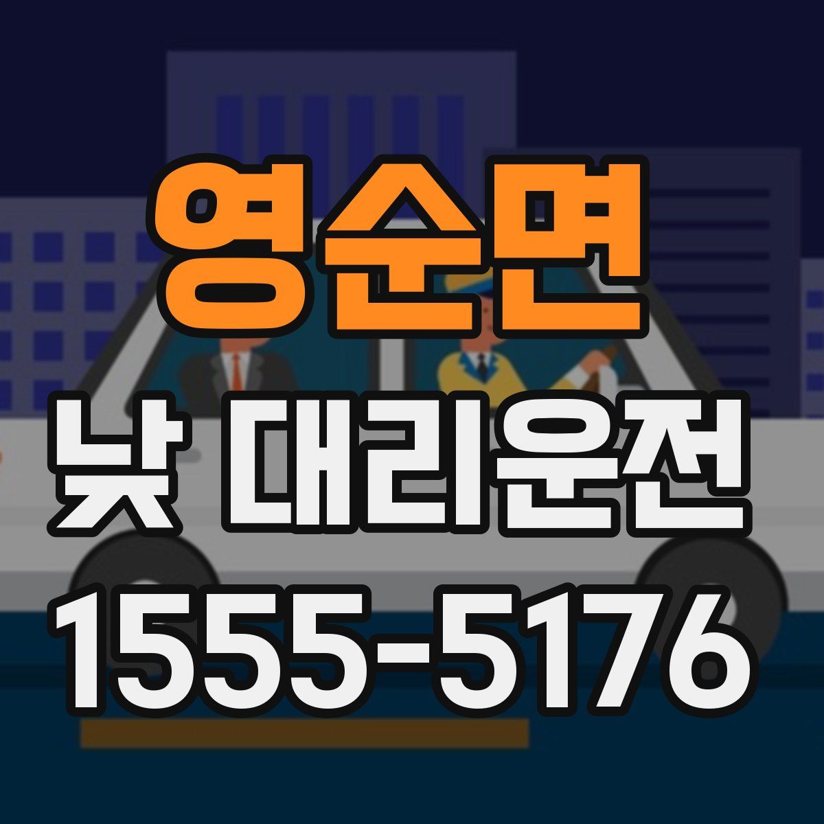 영순면 낮 대리운전