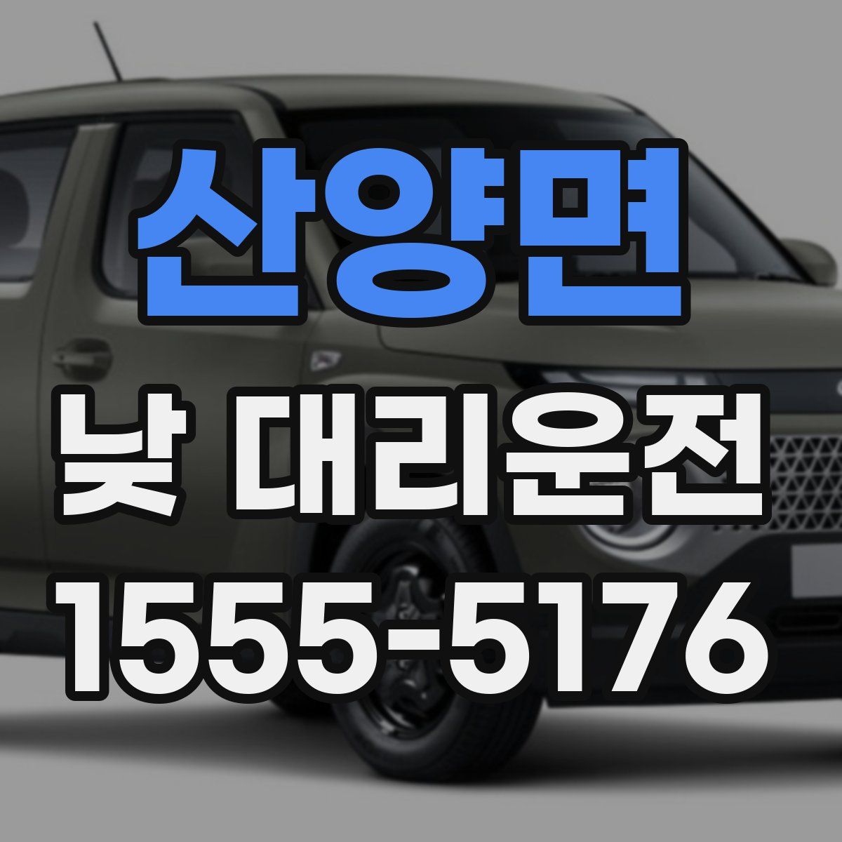산양면 낮 대리운전