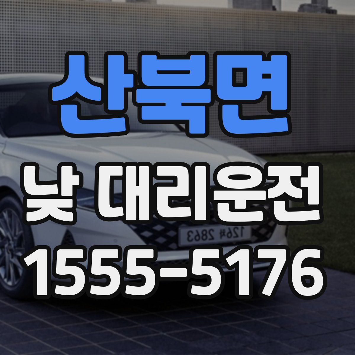산북면 낮 대리운전