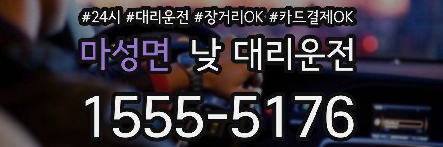 마성면 낮 대리운전