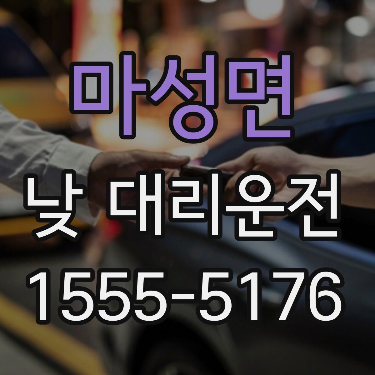 마성면 낮 대리운전