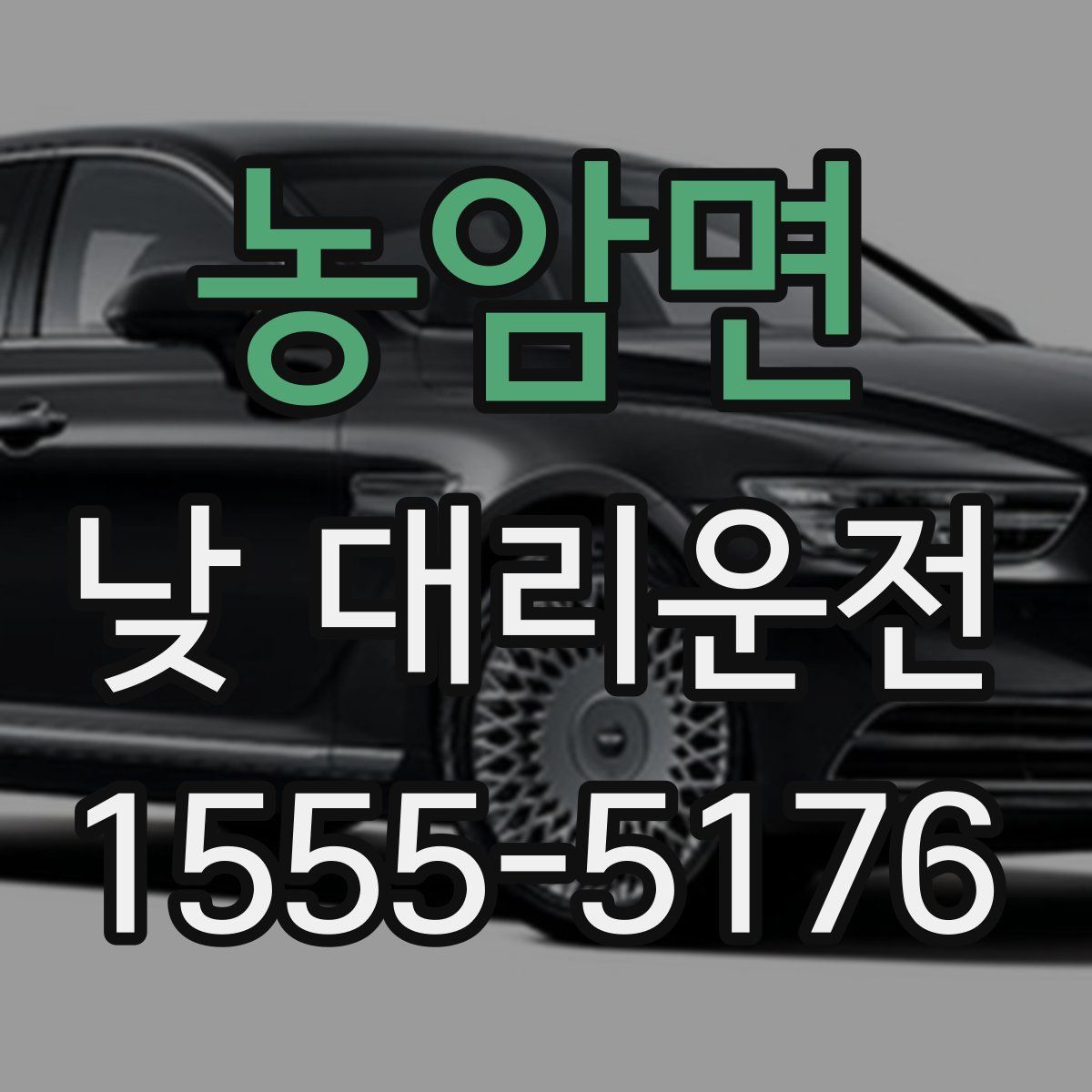 농암면 낮 대리운전