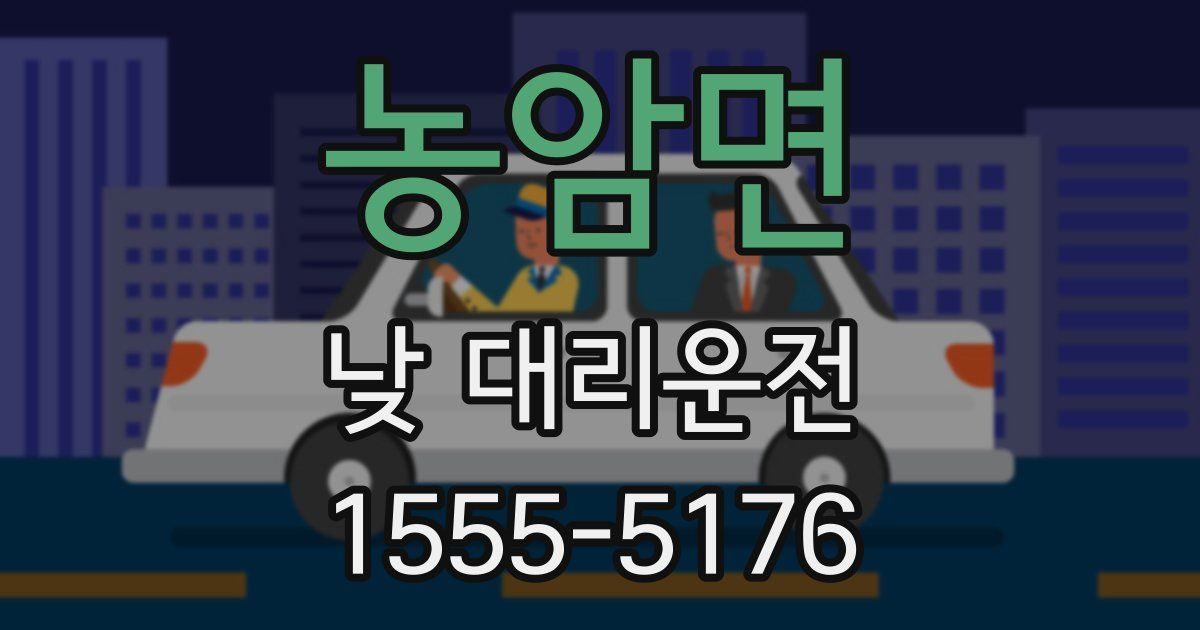 농암면 낮 대리운전
