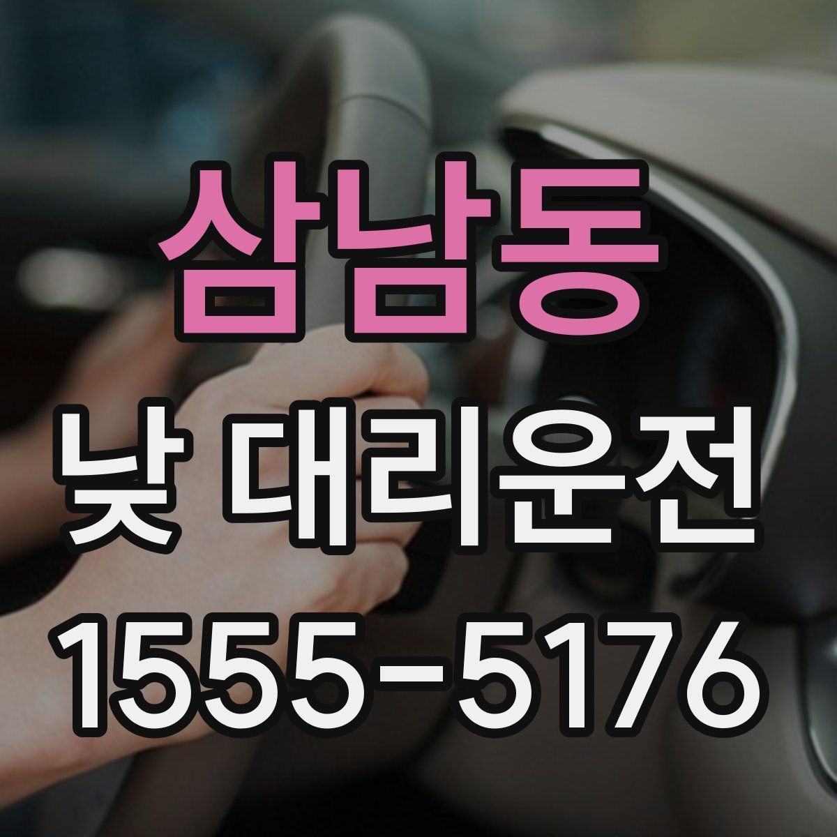 삼남동 낮 대리운전