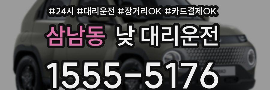삼남동 낮 대리운전