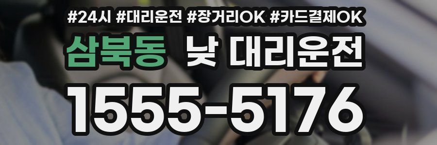 삼북동 낮 대리운전