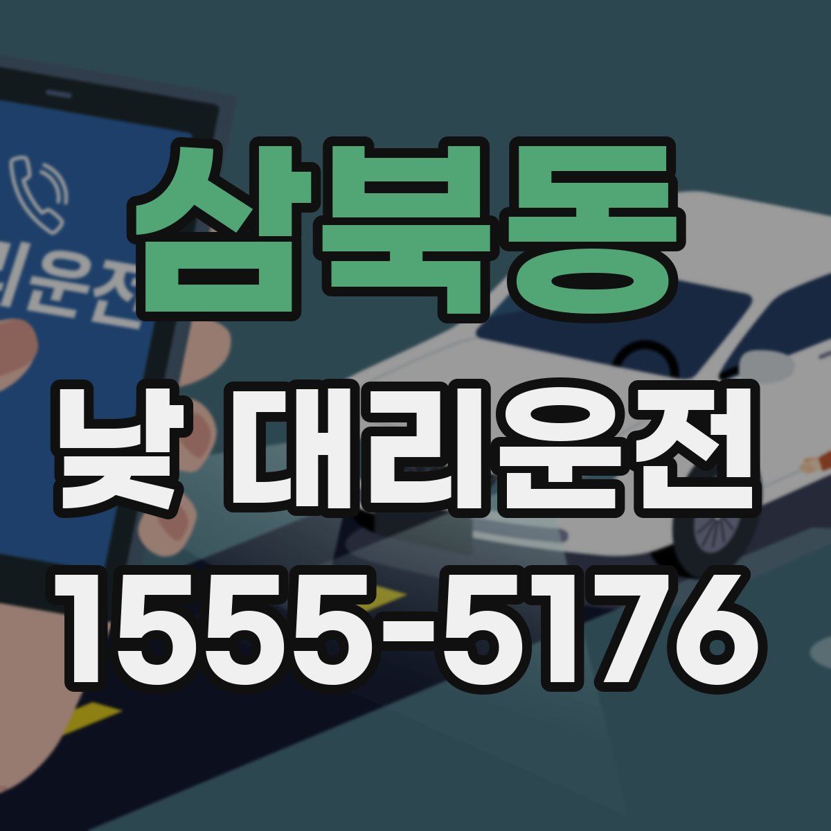 삼북동 낮 대리운전
