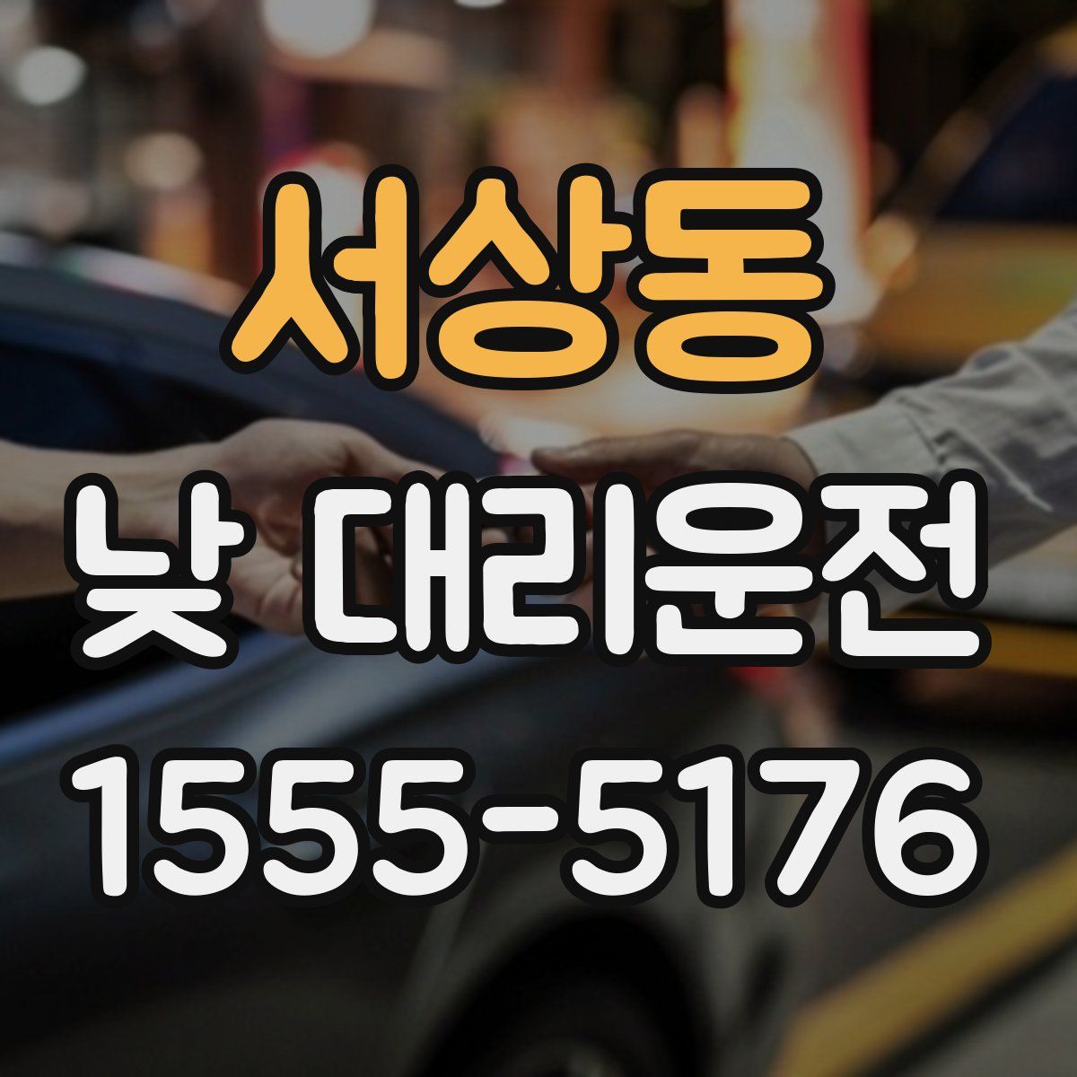 서상동 낮 대리운전