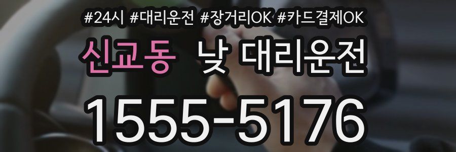 신교동 낮 대리운전
