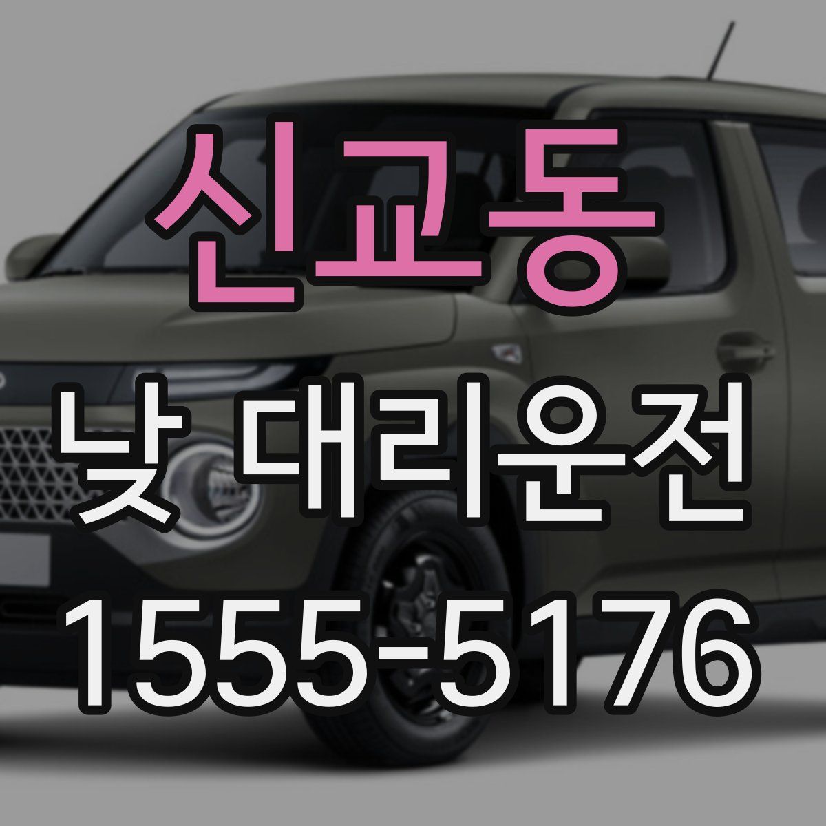 신교동 낮 대리운전