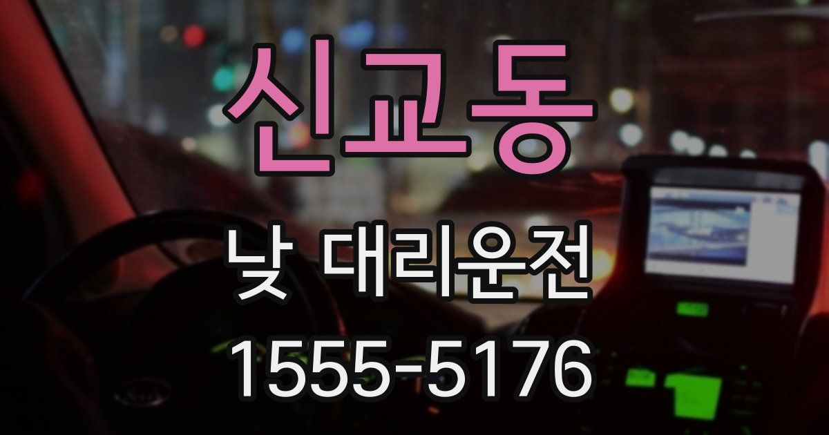 신교동 낮 대리운전