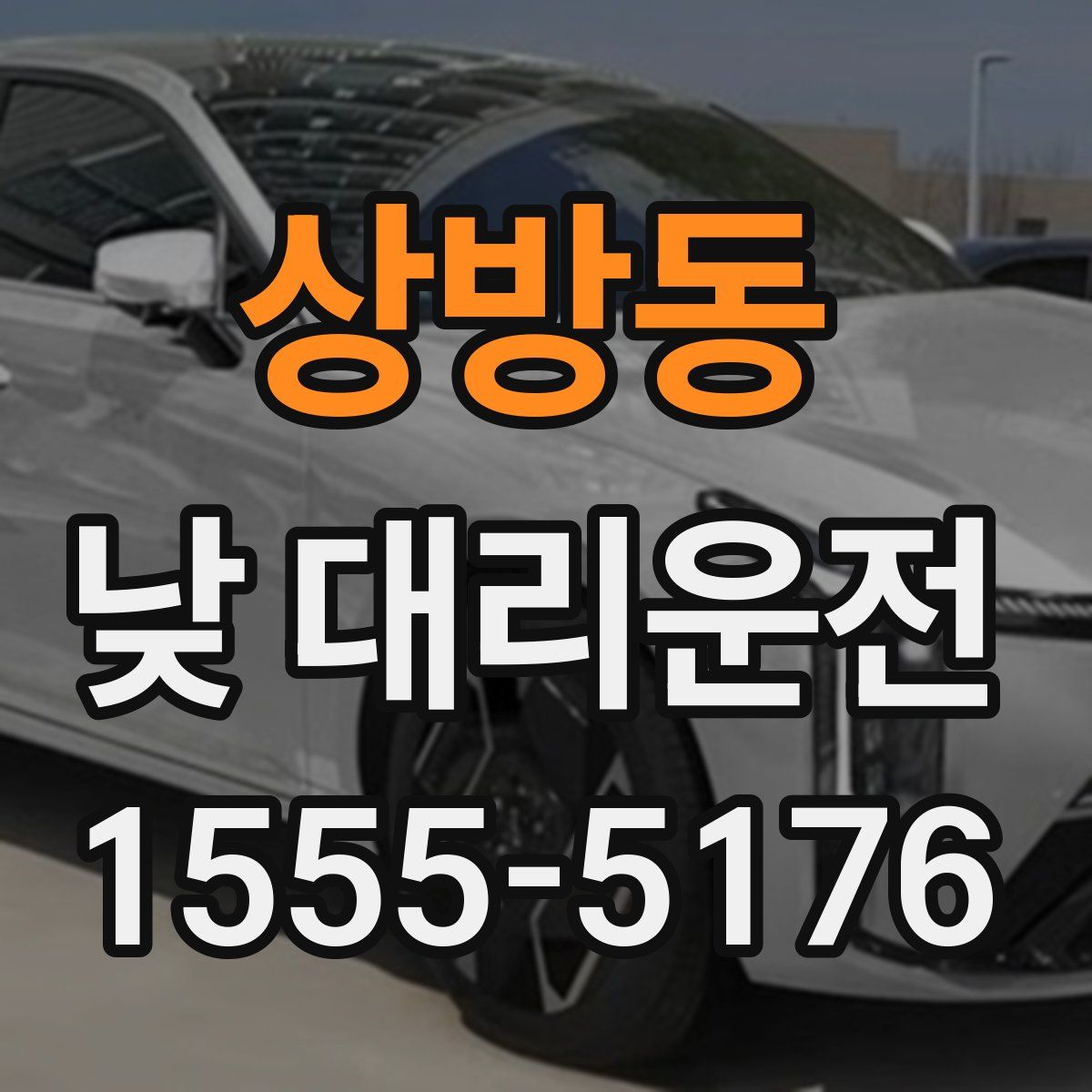 상방동 낮 대리운전