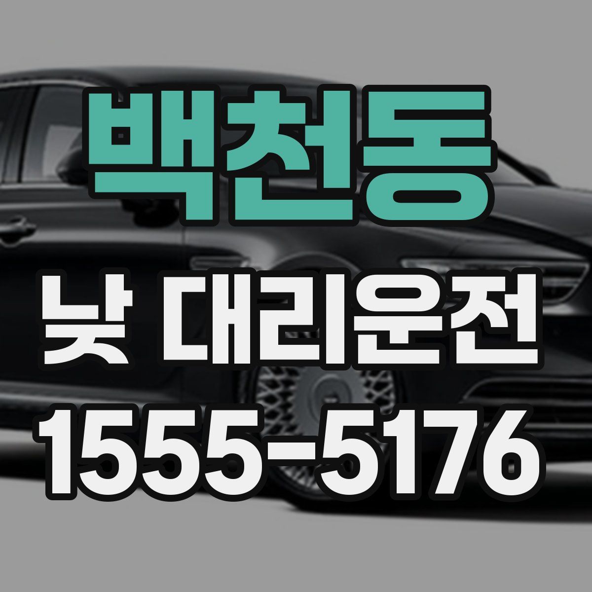 백천동 낮 대리운전