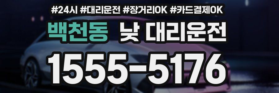 백천동 낮 대리운전