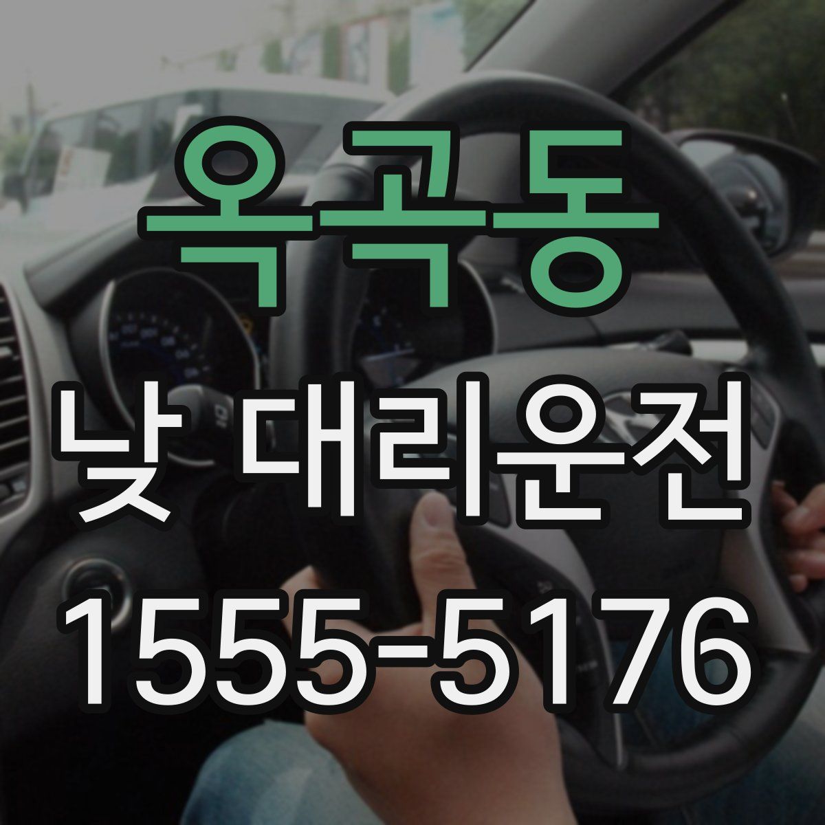 옥곡동 낮 대리운전