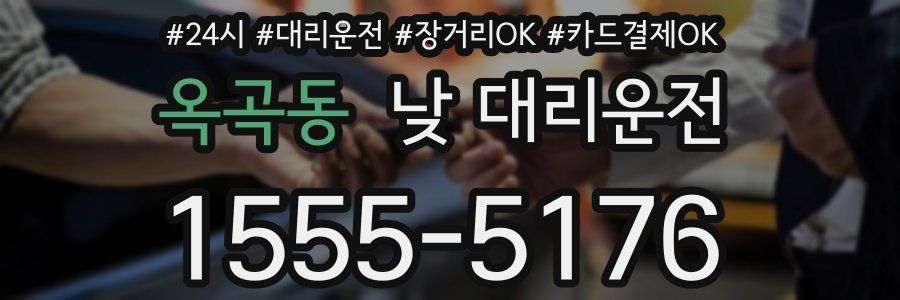 옥곡동 낮 대리운전