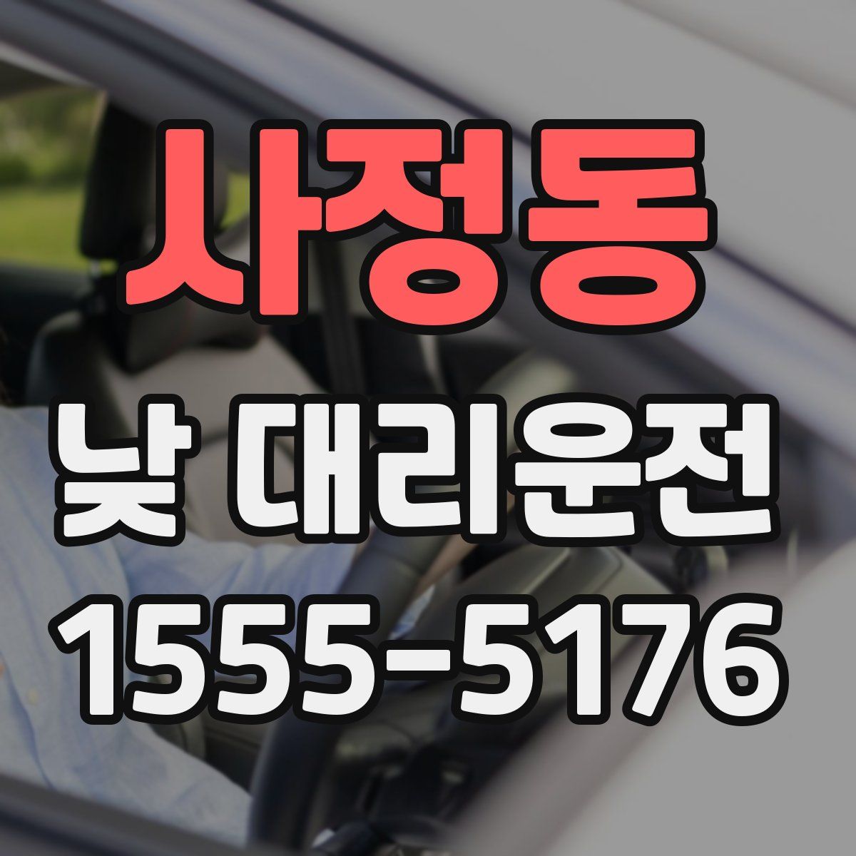 사정동 낮 대리운전
