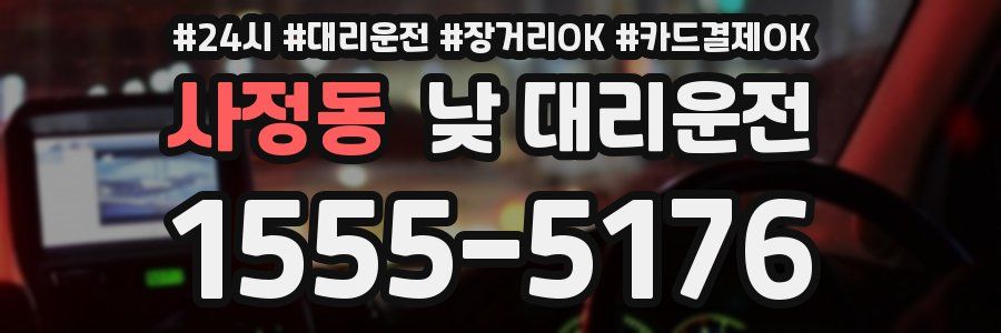 사정동 낮 대리운전
