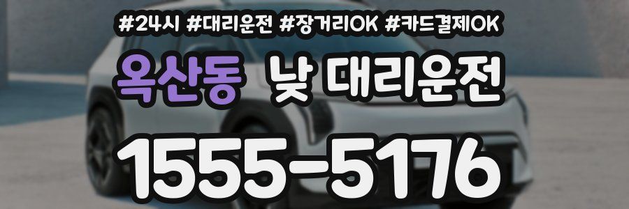 옥산동 낮 대리운전