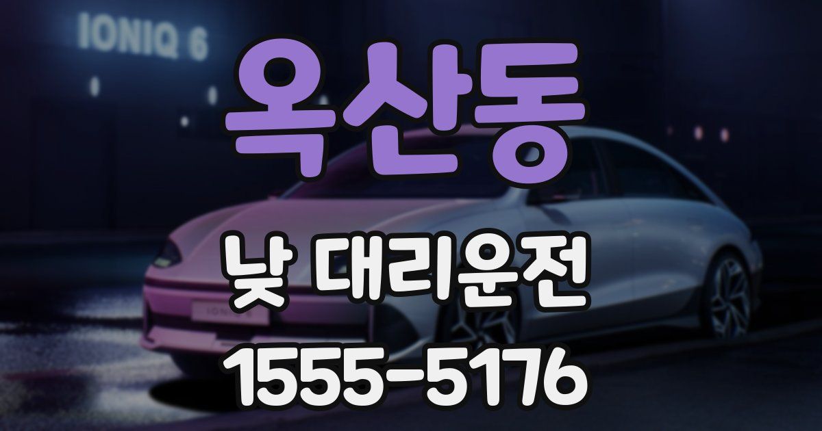 옥산동 낮 대리운전