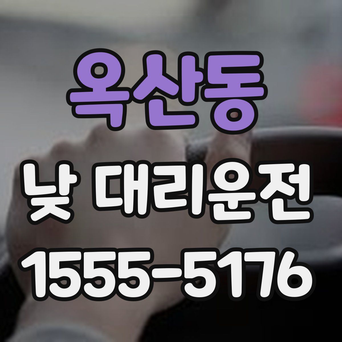 옥산동 낮 대리운전