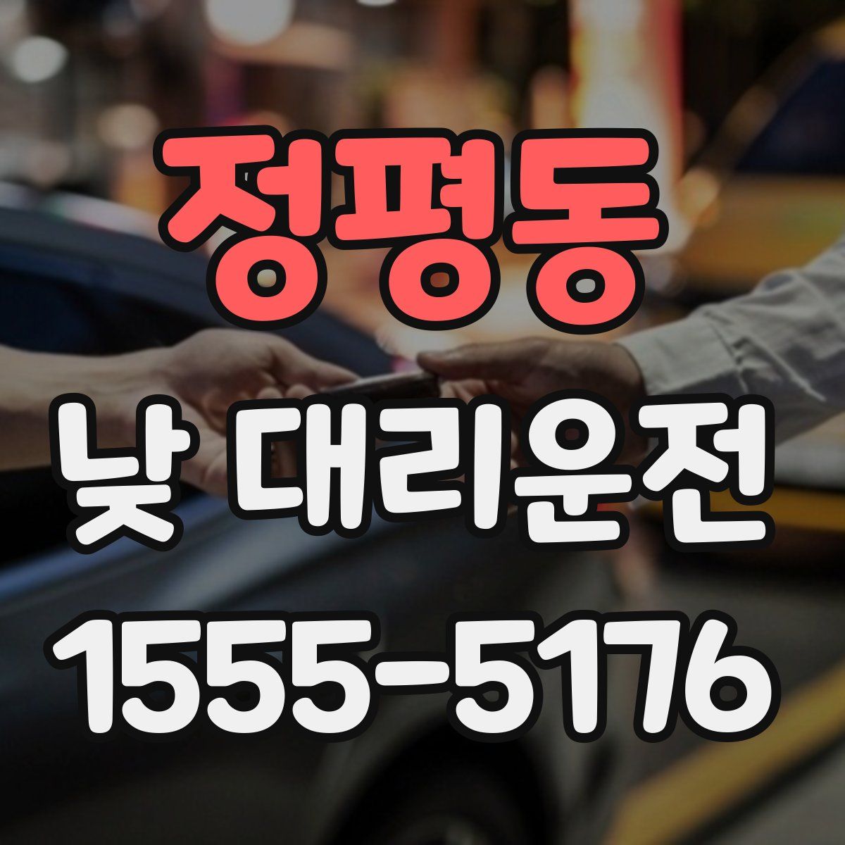 정평동 낮 대리운전
