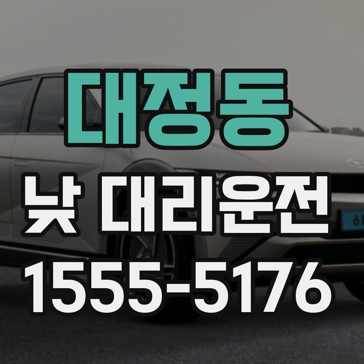 대정동 낮 대리운전
