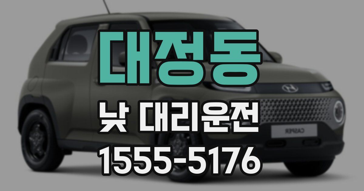 대정동 낮 대리운전