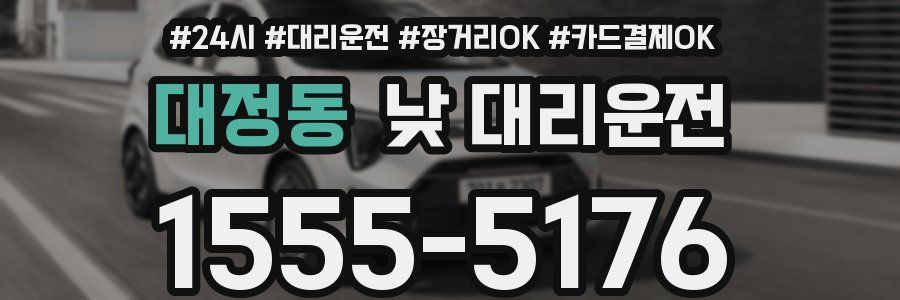 대정동 낮 대리운전