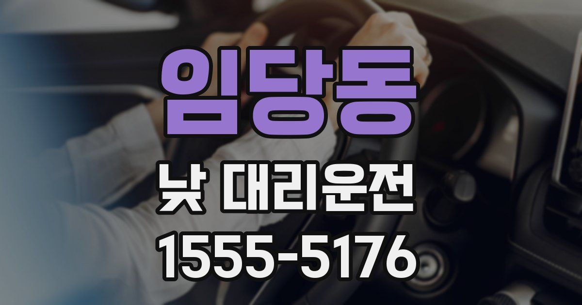 임당동 낮 대리운전