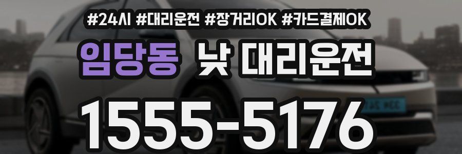 임당동 낮 대리운전