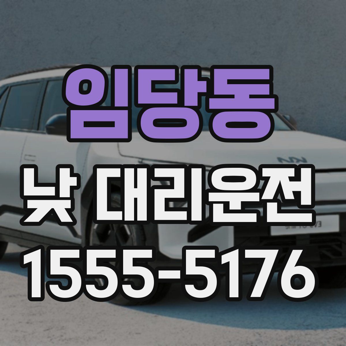 임당동 낮 대리운전